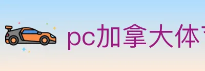 pc加拿大体育 logo